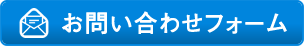 お問い合わせフォーム